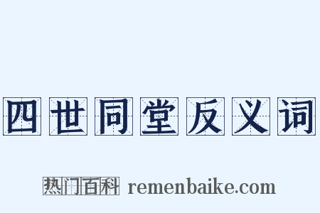 四世同堂反义词是什么意思的图片